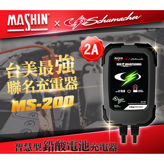 【麻新電子】MS-200舒馬克全自動電瓶充電器6V/12V｜Schumacher｜機車電池充電器