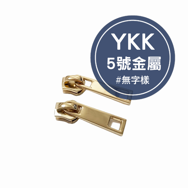 YKK5號金屬拉鏈頭 台灣製 ykk 拉鏈頭 拉鍊頭 5號拉頭 金屬拉鏈 碼裝 包包 服裝 手作材料 手工藝 五金