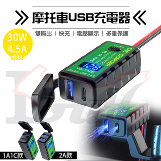 <Ibuy部品> 機車雙口快充 快充 電壓表 摩托車充 TYPE-C USB充電 機車充電器 防水 雙口 QC3.0