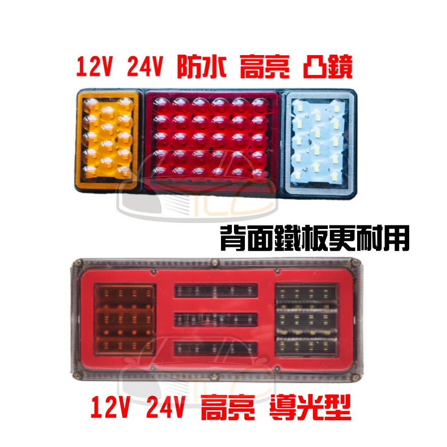 YLC。12V 24V 貨車 LED高品質尾燈 卡旺 堅達 3.5頓 貨車 威利 一路發 穩發 小貨車 發財車