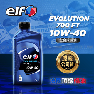 ELF 億而富 EVO 700 FT 10W40 機油 法國知名品牌 原廠公司貨