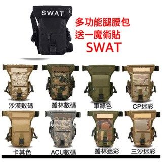 (傑克戶外用品)編號 205 SWAT多功能戰術腿包 迷彩腿包 特戰腿包 軍迷騎行腿掛包 防水迷彩包-- 台灣現貨