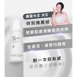 【全新 】TKLAB 大S推薦羊珞素生肌蜜 羊珞素 厚敷面膜 面膜 55ml
