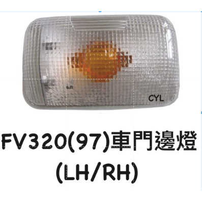 【三合院車燈】FV320(97) 車門邊燈 附座 (RH/LH)