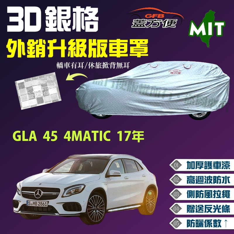 【蓋方便】3D銀格車罩（4WD-L）加厚台製外銷版高週波長效防水現貨《賓士》GLA 45 4MATIC 17年