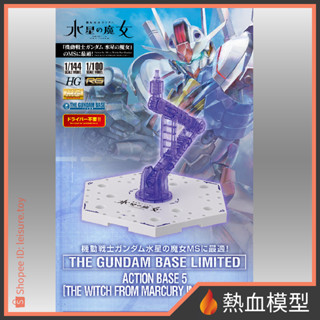 [熱血模型] 萬代 限定 鋼彈模型 ACTION BASE 5 支架/腳架 MG HG 水星的魔女 限定配色
