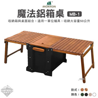 露營桌 【逐露天下】 MORIXON 魔法鋁箱桌 MB-1 露營桌 收納箱 美學設計 箱桌 木桌 露營