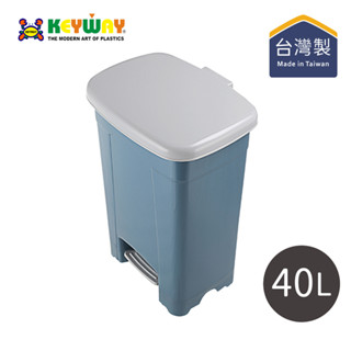 【臺灣KEYWAY】SO040 現代腳踏式垃圾桶(特大)-40L-2色可選