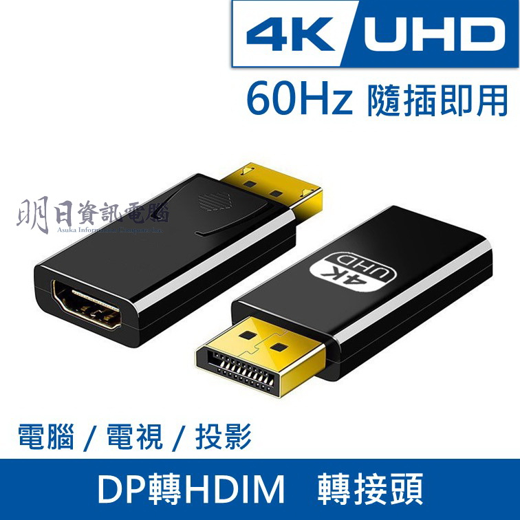 DP轉HDMI 轉接頭 DisplayPort DP to HDMI 高清 4K 轉換接頭 電腦 電視 投影