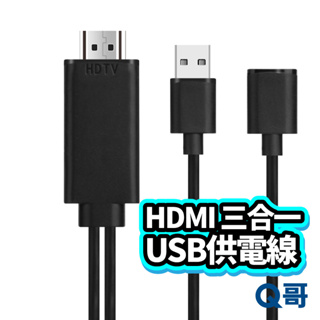 HDMI 三合一 USB供電線 螢幕轉接線 USB 轉 HDMI線 蘋果安卓轉電視 HDMI 影音傳輸線 電視線 T82