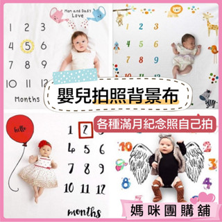 【臺灣現貨/拍照佈景】寶寶拍照背景布 嬰兒滿月攝影 拍照道具 成長紀錄照片 新生兒攝影毯 周歲滿月 寶寶月份
