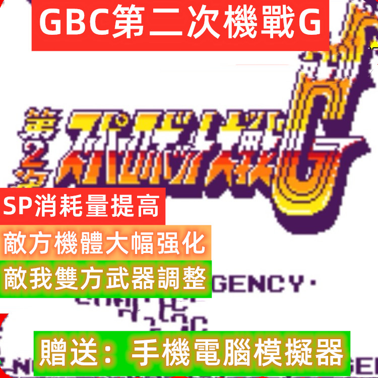GBC第二次機器人大戰G難度修改版，PC手機PSP都可以用