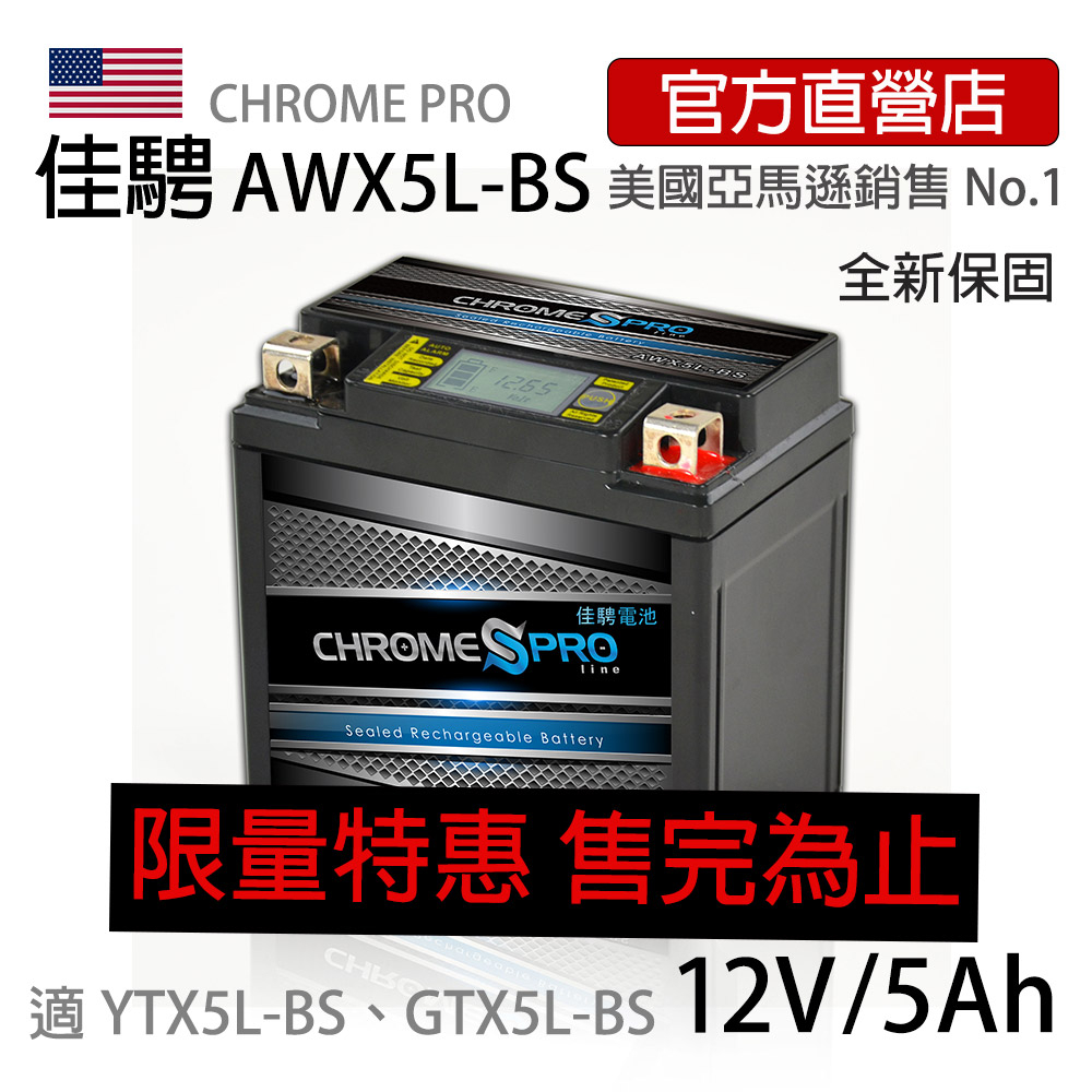 (特惠)全新品可刷卡【佳騁ChromePro】智能顯示機車膠體電池 AWX5L-BS同YTX5L-BS GTX5L-BS