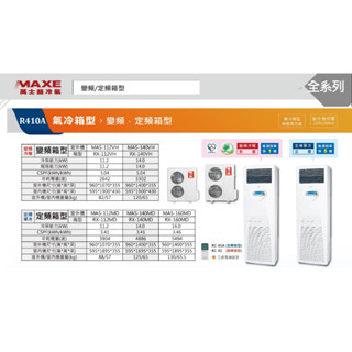 【佲昌企業行冷氣空調家電】萬士益 定頻冷專/落地箱型 11.2kw 4馬力/HP 14~16坪 RX-112MD空機價