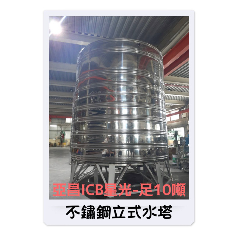 亞昌立式水塔 ISO9001品質保證 星光水塔 足10噸 厚度1.0mm平底水塔 圖為附腳架水塔 儲水桶 ST10000