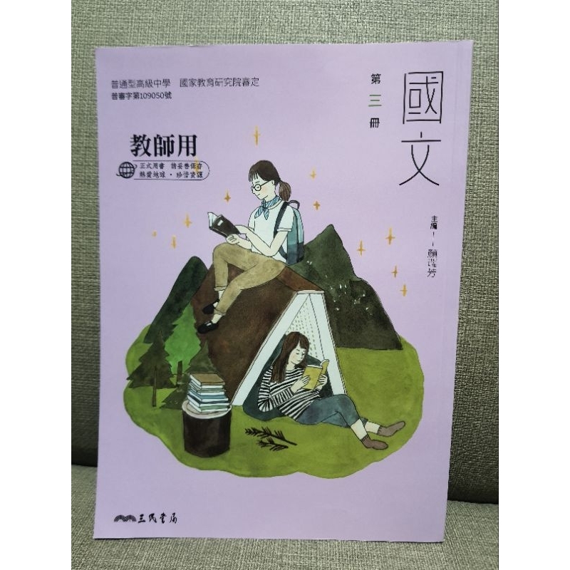 全新108課綱 高二 下學期《三民國文第三冊》課本 學生用 新課綱 內頁空白未書寫