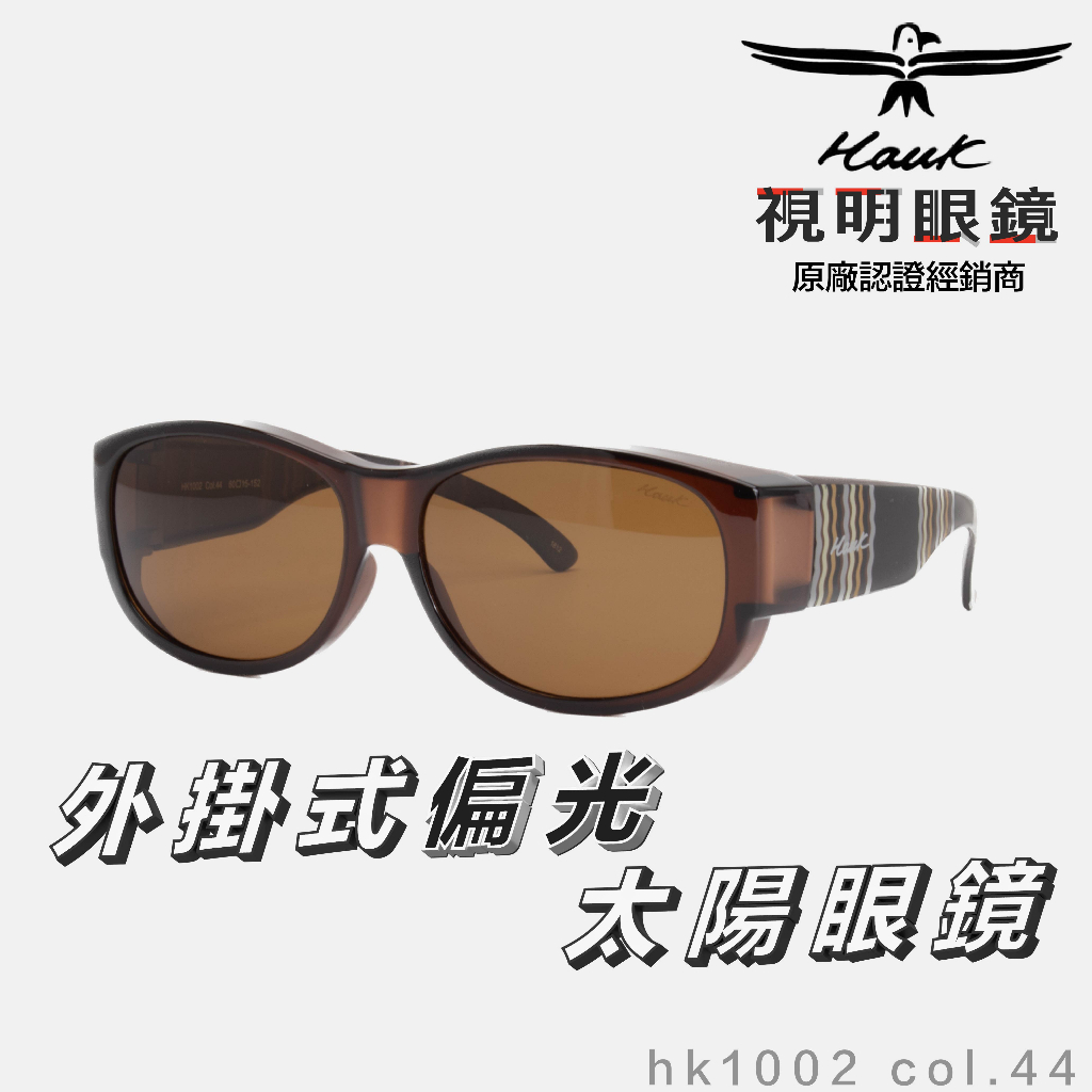 「原廠保固免運👌現貨」HAWK 偏光套鏡 眼鏡族適用 HK1002 col.44 墨鏡 太陽眼鏡 抗UV 開車 釣魚