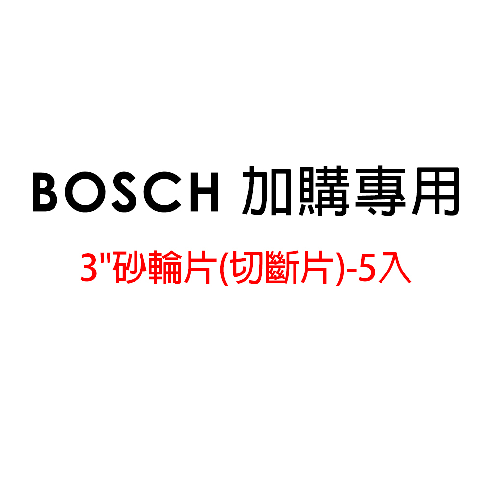 (加購專用 勿下單) BOSCH 博世 3"砂輪片(切斷片)-5入