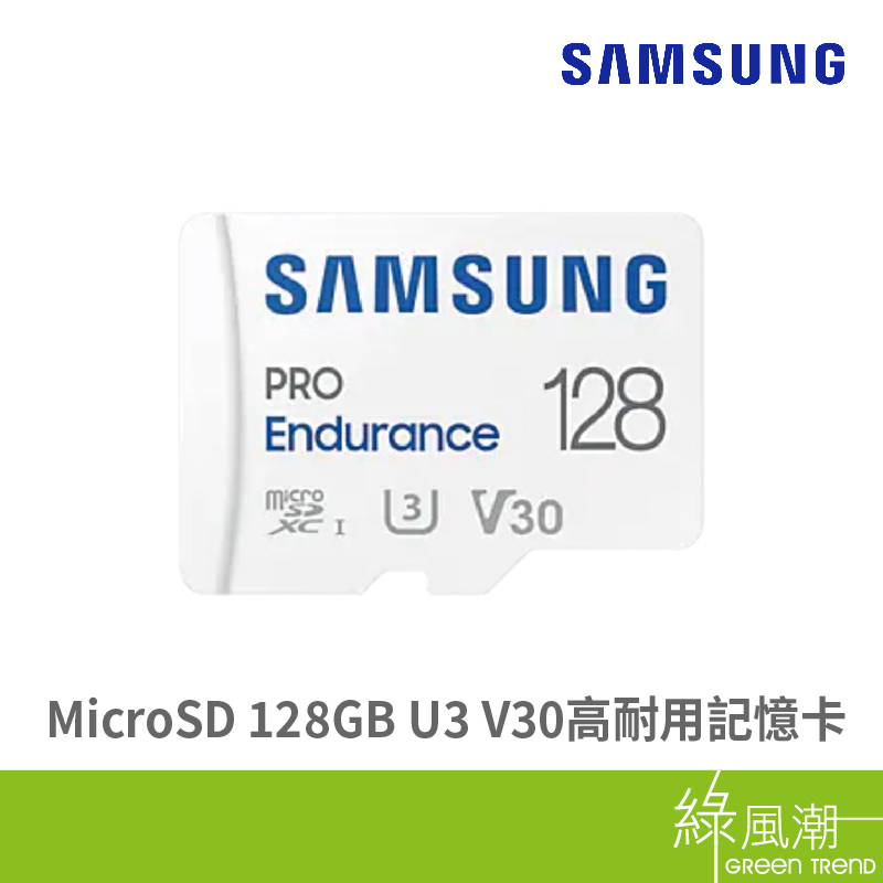 SAMSUNG 三星 PRO Endurance MicroSD 128GB U3 V30高耐用記憶卡