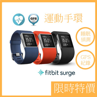 全新公司貨【Fitbit Surge】 運動手錶 智慧手錶 智能樂活全能運動手環 (橘紅/寶藍/墨黑/S,L號)