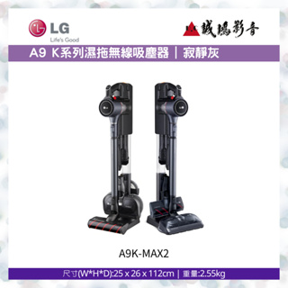 LG樂金 A9K系列 | 濕拖無線吸塵器 | A9K-MAX2 | 寂靜灰~歡迎議價