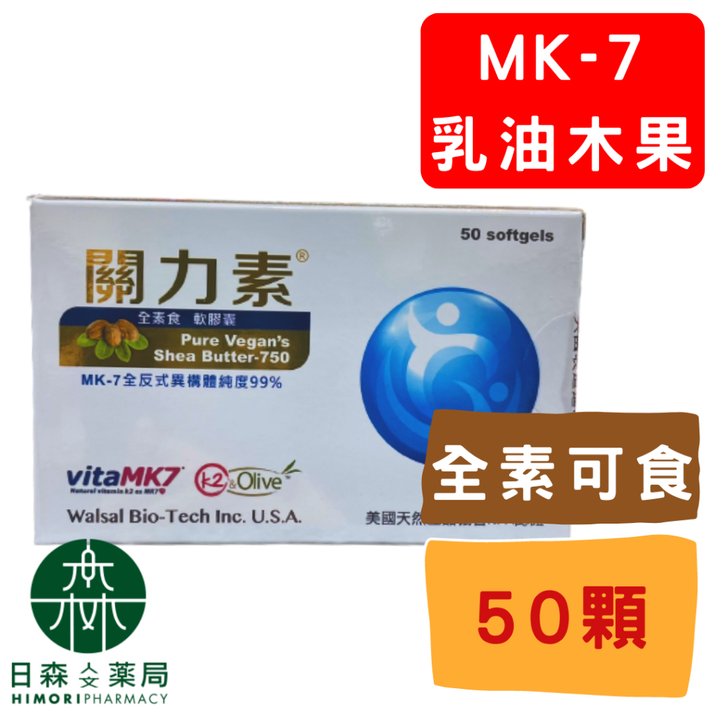 【日森人文藥局】Guanlink 關力素全素MK-7型乳油木果 軟膠囊 (50粒/盒)  實體藥局經營/美國FDA 認證