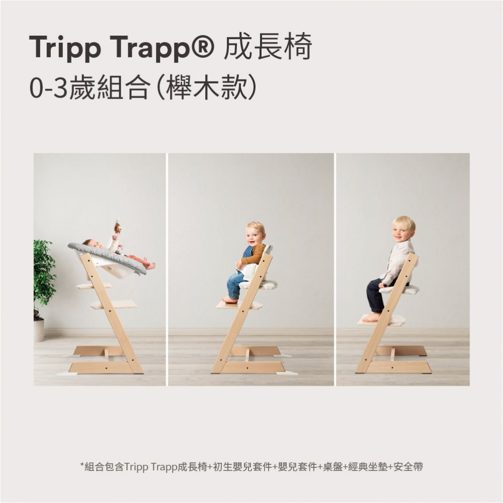 【挪威 Stokke】Tripp Trapp 0–3歲 餐椅組合 (多款可選)