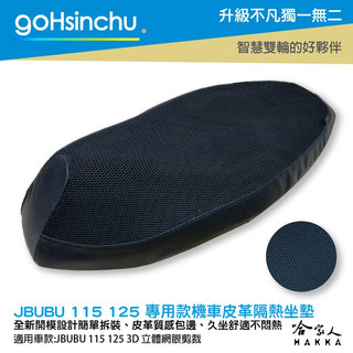 goHsinchu JBUBU 專用 透氣機車隔熱坐墊套 皮革 黑色 座墊套 保護套 隔熱椅 PGO j bubu