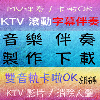 卡啦OK伴唱帶 KTV MTV 字幕製作 伴奏 消人聲