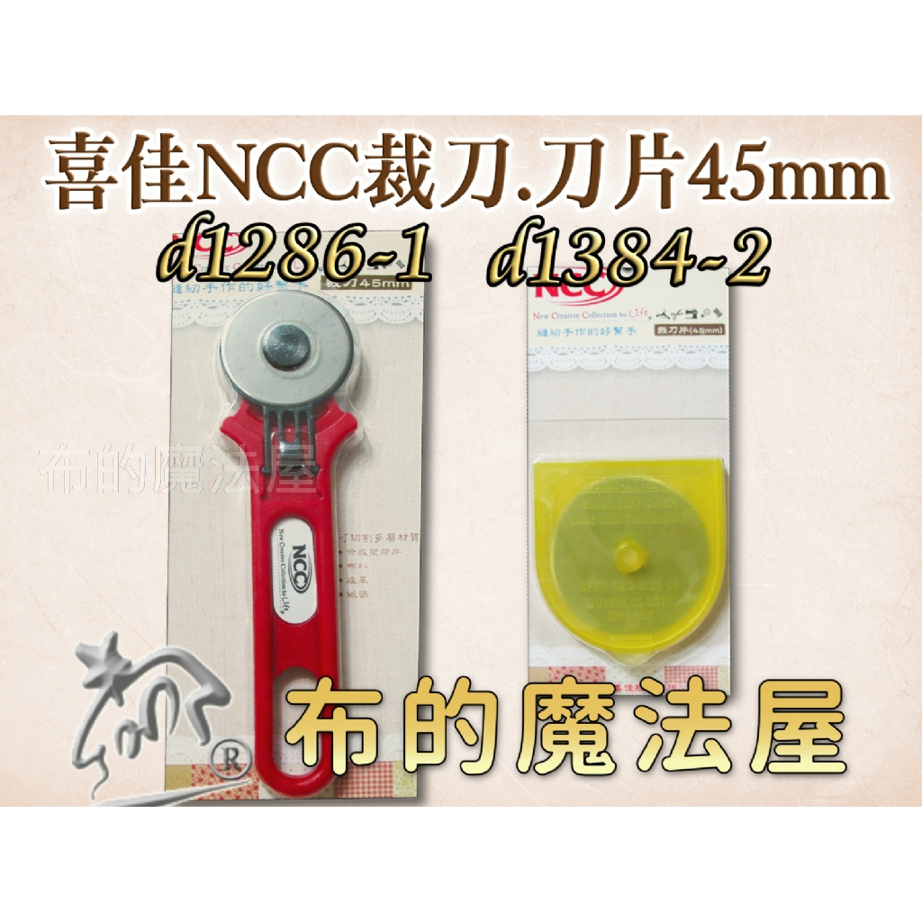 【布的魔法屋】d1286-1台灣製造 45mm喜佳NCC裁刀滾刀輪刀 NCC裁刀片45mm切割刀裁布切割工具裁布刀片