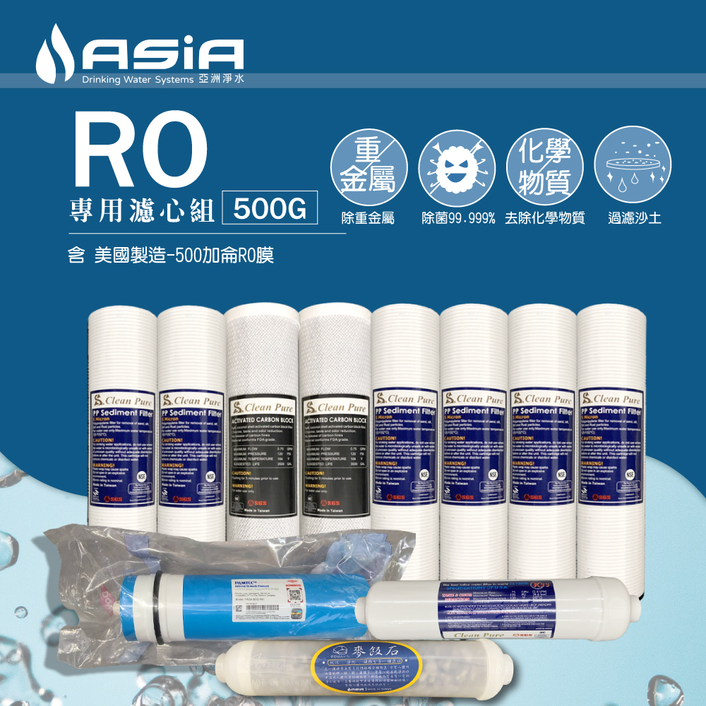 【亞洲淨水】六道式RO機用套裝濾心組 免運【含 美國陶氏 FILMTEC 500加侖 RO膜】