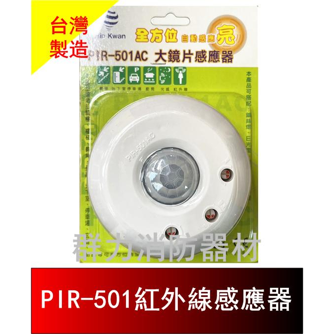 ☼群力消防器材☼ 全方位 大鏡片感應器 PIR-501AC 自動感應亮燈 紅外線感應器 (含稅蝦皮代開發票)