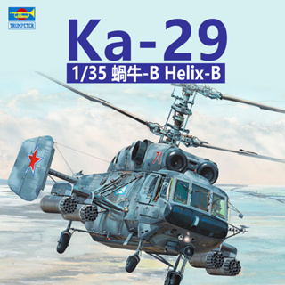 Trumpeter 1/35 Ka-29 俄羅斯蝸牛直升機 Helix-B 小號手 組裝模型 05110