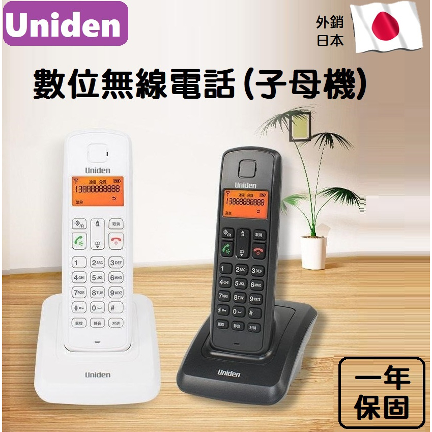 【全新現貨】Uniden友利電 3301 子母機 低幅射 大字鍵‧數位無線電話 數位DECT 可擴充