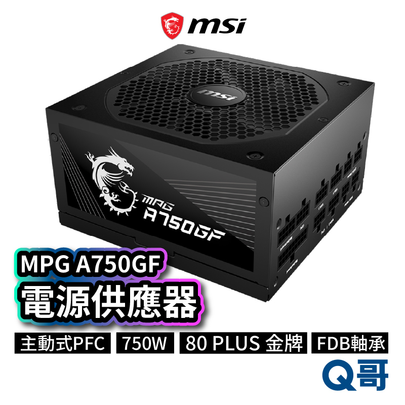 MSI微星 MPG A750GF 電源供應器 電供 電競電腦主機 750W PSU 模組化 黑 MSI271