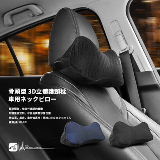 2W11s【骨頭型 3D立體護頸枕】臺灣製 汽車座椅頭枕 靠墊 靠腰墊 靠背墊 頭枕墊 人體工學 保護頸部 減緩痠痛