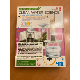 「全新」4M綠色科學—環保淨水器濾水器/科學玩具