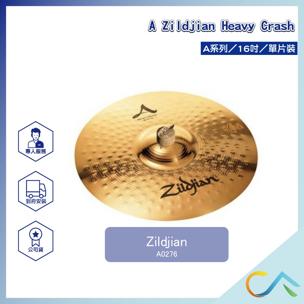 【誠逢國際】現貨速發 A Zildjian Crashes系列 A0276 單片裝 套鈸  傳統鼓 電子鼓 銅鈸 16吋