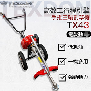 【達利商城】 TX43 TEXDON 得世噸 割草機 二行程引擎 43CC 電啟動割草機 手推三輪割草機 除草機 打草機