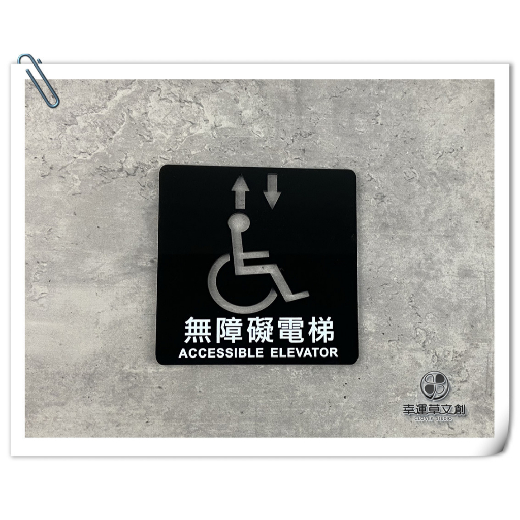 【現貨】黑色平貼無障礙電梯中英文字標示牌 符合法規尺寸 化妝室指示牌 殘障廁所 款式:17D01✦幸運草文創✦