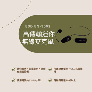 BSD BG-9002 高傳輸迷你無線麥克風