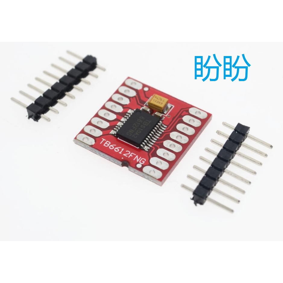 【盼盼85SP】TB6612FNG 超迷你雙馬達驅動模組 TB6612 啟動DC2.5V-13V輸出1.2A最大3.2A