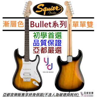 Fender Squier Bullet Strat HSS 漸層色 電 吉他 單單雙 初學適用 曲風多變 終身保固