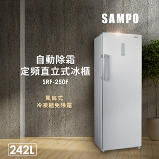 【SAMPO聲寶】242公升無霜直立式冷凍櫃 - SRF-250F（含運不含安裝）