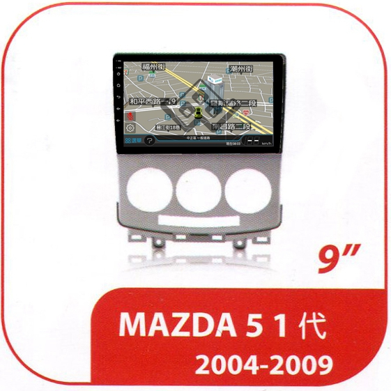 馬自達 馬5 2006年-2011年 專用套框9吋安卓機