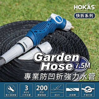 【HOKAS】專業防凹折強力水管水槍組 含鍊條式水龍頭接頭 買整組贈水管收納掛勾 7.5米/15米 (S424)