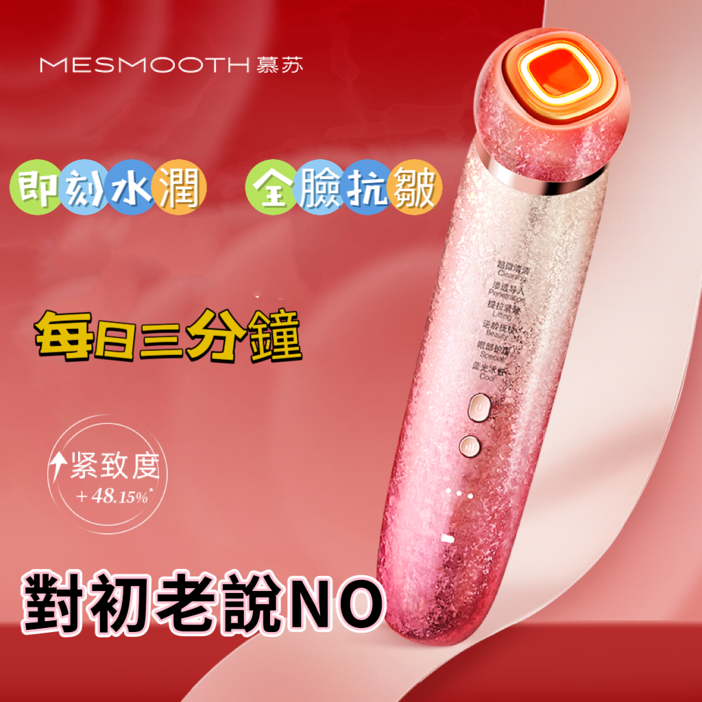 【限時免運】美容器 mesmooth 美容儀 Pro 3.0微電流 臉部 毛孔 清潔 提拉緊緻 導入 冰敷 加熱 按摩器