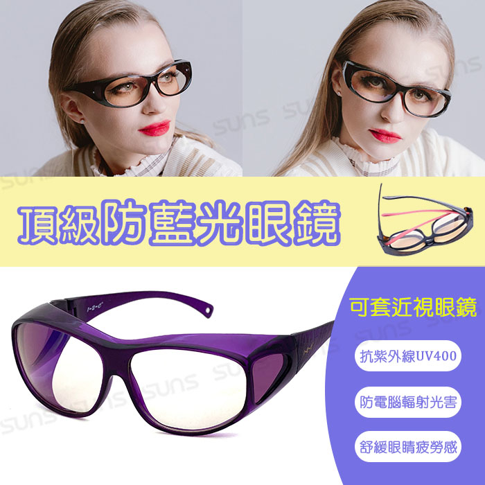 頂級濾藍光眼鏡 (可套式) 經典紫 阻隔藍光/保護眼睛/抗紫外線UV400【C2005】