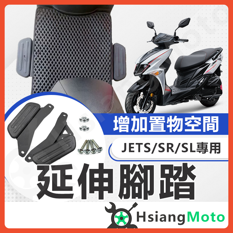 【現貨免運附發票】JET SL 腳踏墊 JET SR 延伸腳踏墊 JETS 延伸腳踏 延伸腳踏板 外送員必備 外掛踏板