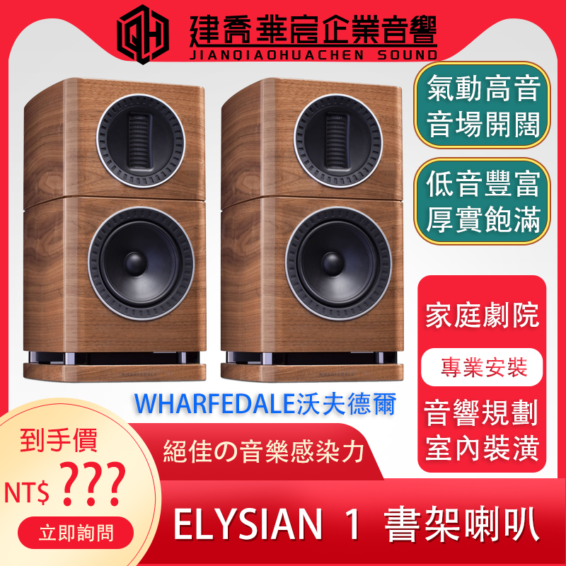 《私訊優惠》Wharfedale Elysian 1 書架型喇叭 台灣公司貨 私訊優惠價~